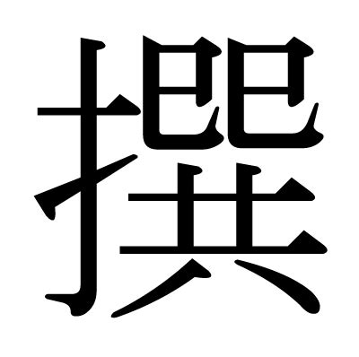 撰書|撰という字の意味